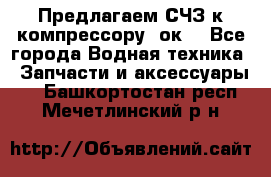 Предлагаем СЧЗ к компрессору 2ок1 - Все города Водная техника » Запчасти и аксессуары   . Башкортостан респ.,Мечетлинский р-н